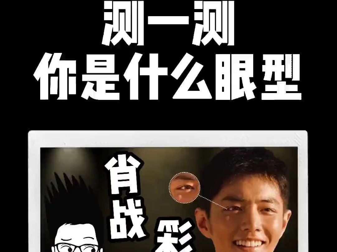 测一测你是什么眼型?和哪些明星同款?𐟦宝们结尾有彩蛋噢!哔哩哔哩bilibili