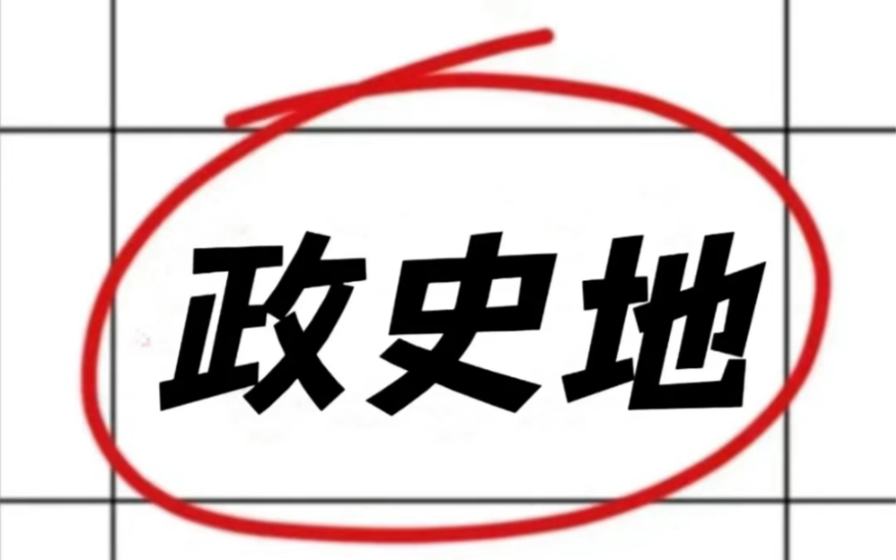 政史地就这样学!不考第一就怪了!竟然考了264?真涨分啊!哔哩哔哩bilibili