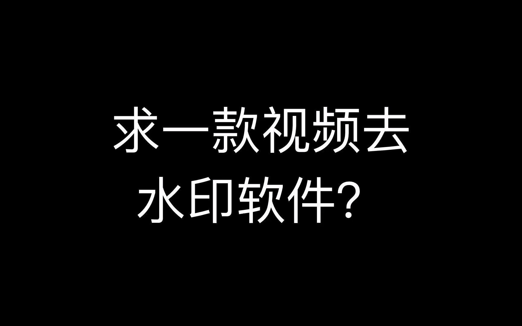 哪里可以下载无水印和字幕的视频啊?视频去水印pc端 视频去水印免费软件 微博视频去水印 去水印免费软件哔哩哔哩bilibili