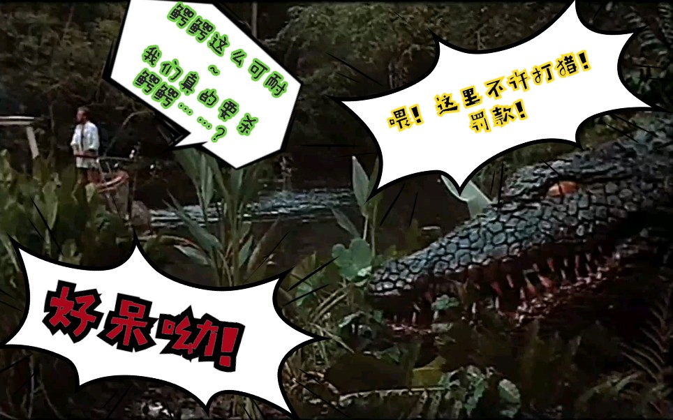 [图]< Killer Crocodile > 最终的决战 ！