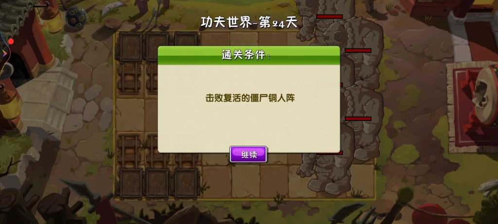 记录植物大战僵尸2功夫世界第24天简单模式土豆没装扮只好硬打