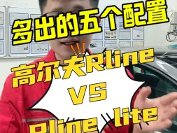 Download Video: 高尔夫Rline对比lite版本，多出的五个配置是什么？