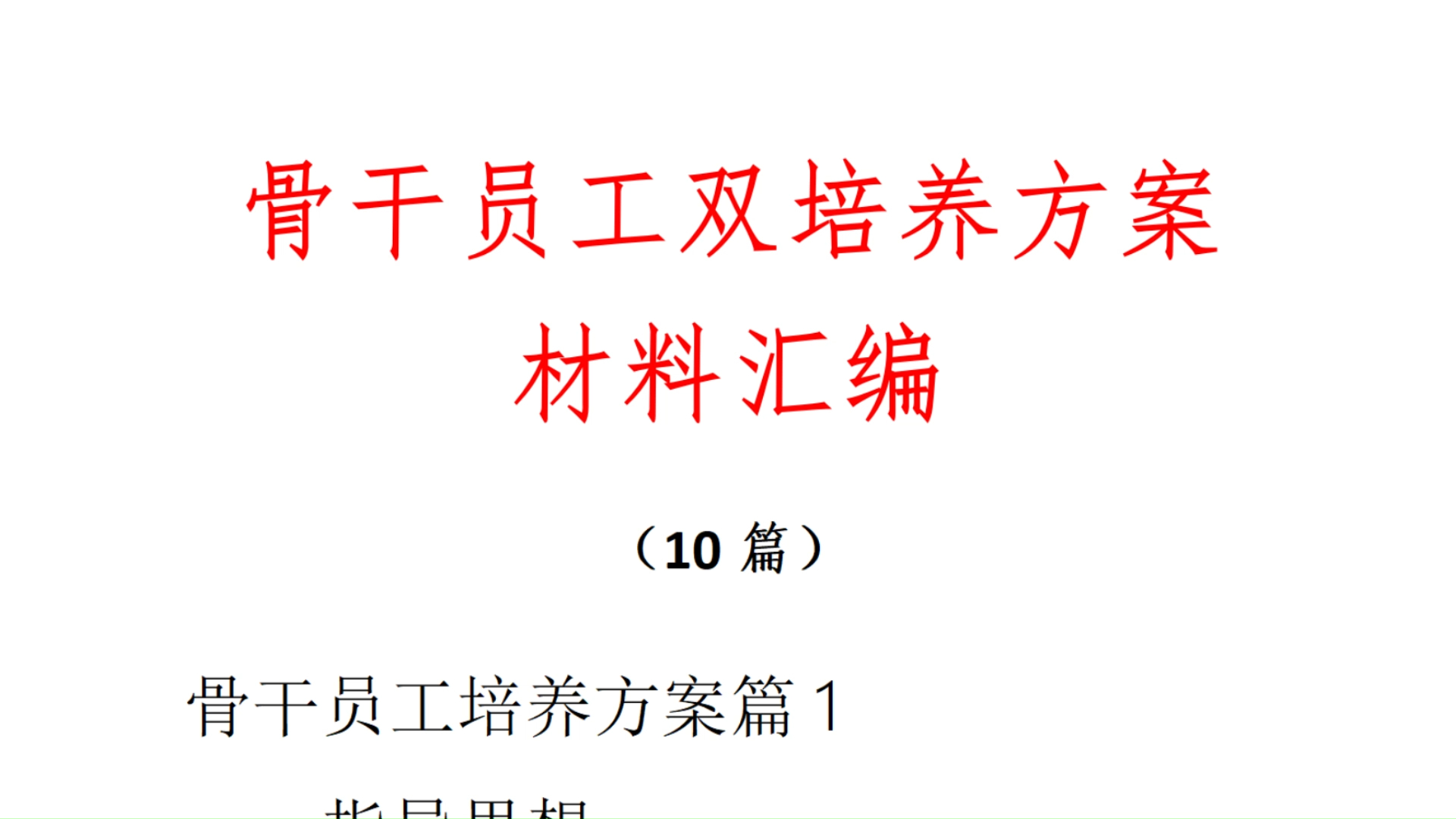 骨干员工双培养方案材料汇编 (10篇)哔哩哔哩bilibili