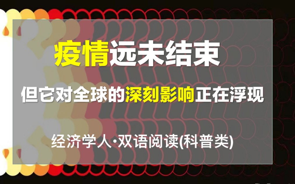 《疫情远未结束,但它对全球的深刻影响正在浮现》【经济学人ⷥŒ语阅读(科普类)ⷲ022年每周更新】哔哩哔哩bilibili