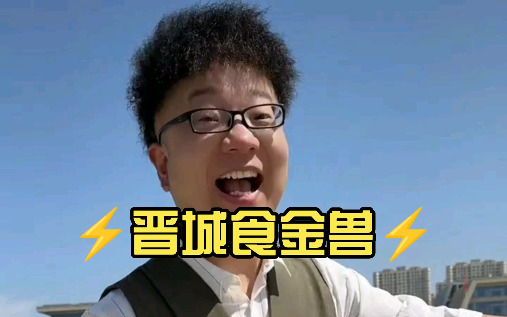 ⚡晋城食金兽⚡哔哩哔哩bilibili