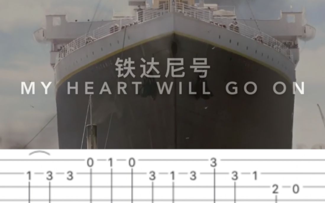 [图]【人人玩指弹系列】这曲女孩该感动了 My Heart Will Go On 铁达尼号 (简单,附谱)