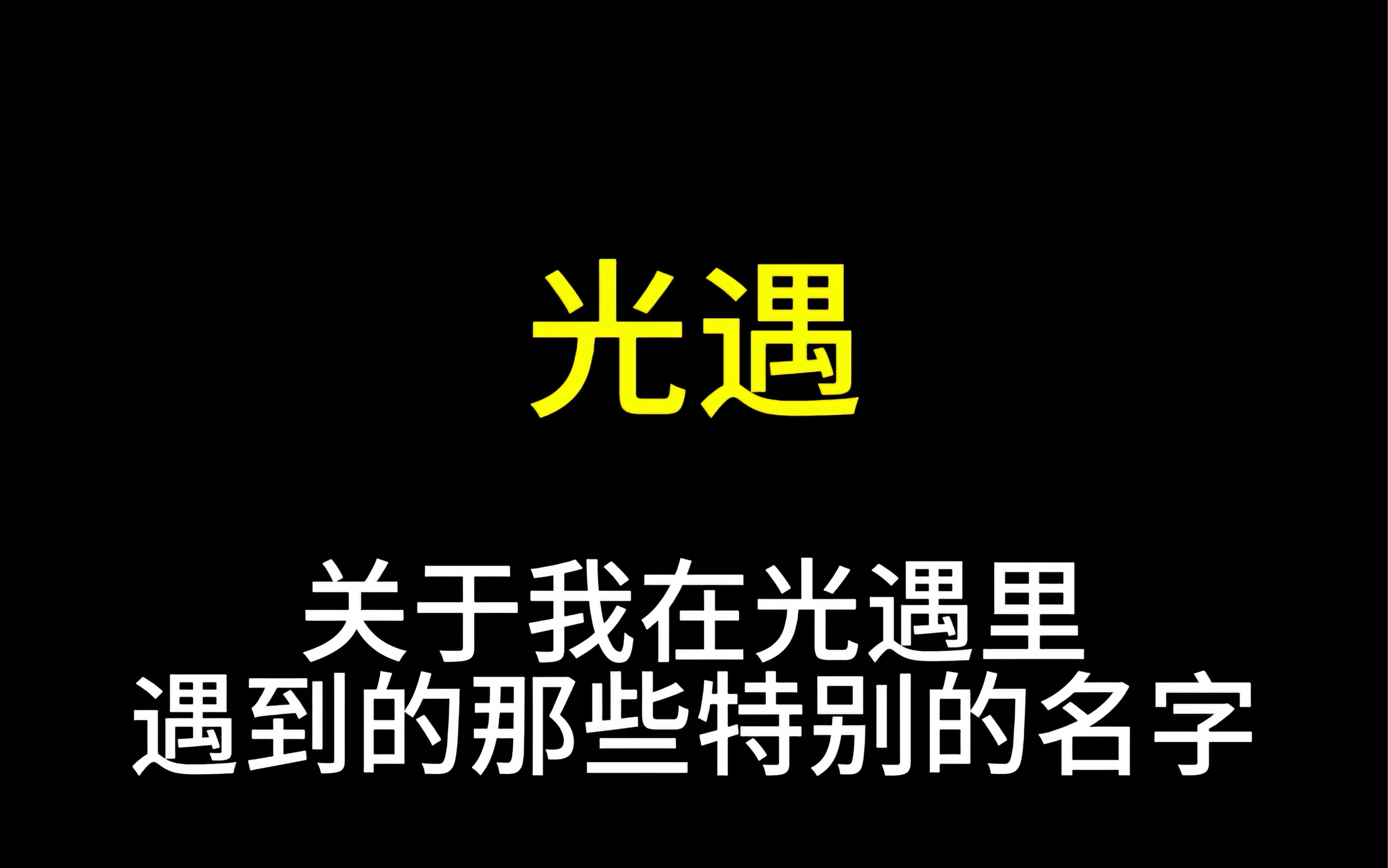 宝子们还知道哪些特别有意思的名字吗?光ⷩ‡