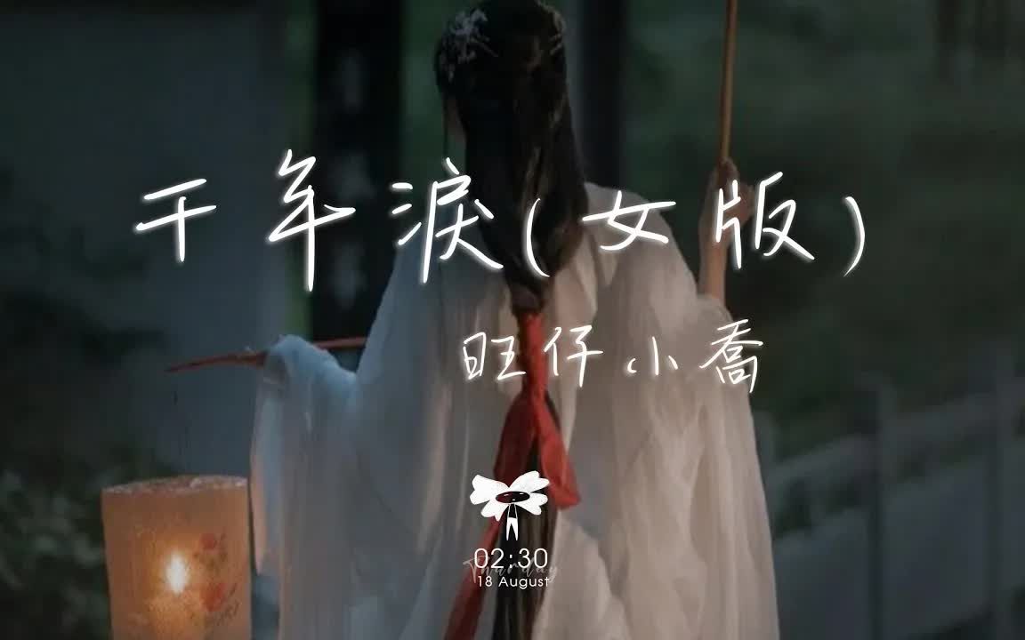 [图]旺仔小乔 - 千年泪(女版)「摇摇欲坠 不只你的泪 还有仅剩的世界」【动态歌词】♪