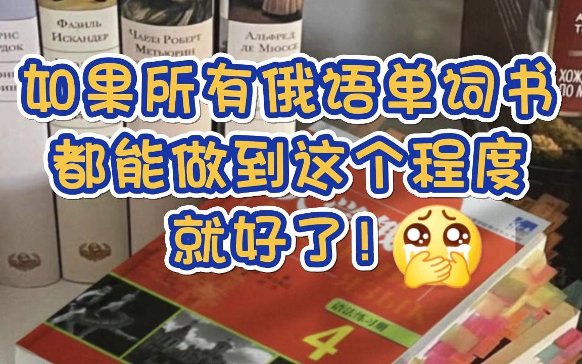 [图]如果所有俄语单词书都能做到这个程度就好了！附高清PDF