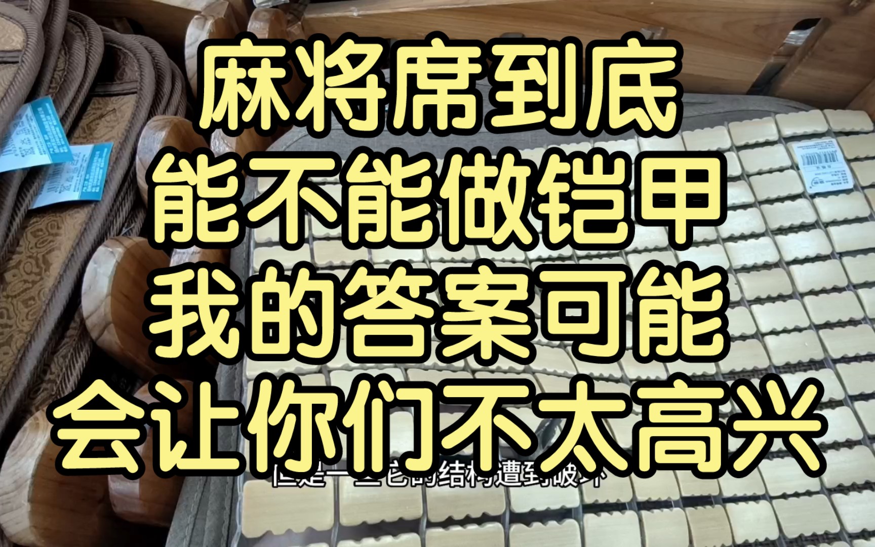 麻将席到底能不能做铠甲,我的答案可能会让你们不太高兴哔哩哔哩bilibili