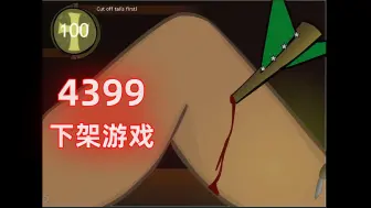 Descargar video: 这款被4399下架的小游戏就TM恶心！