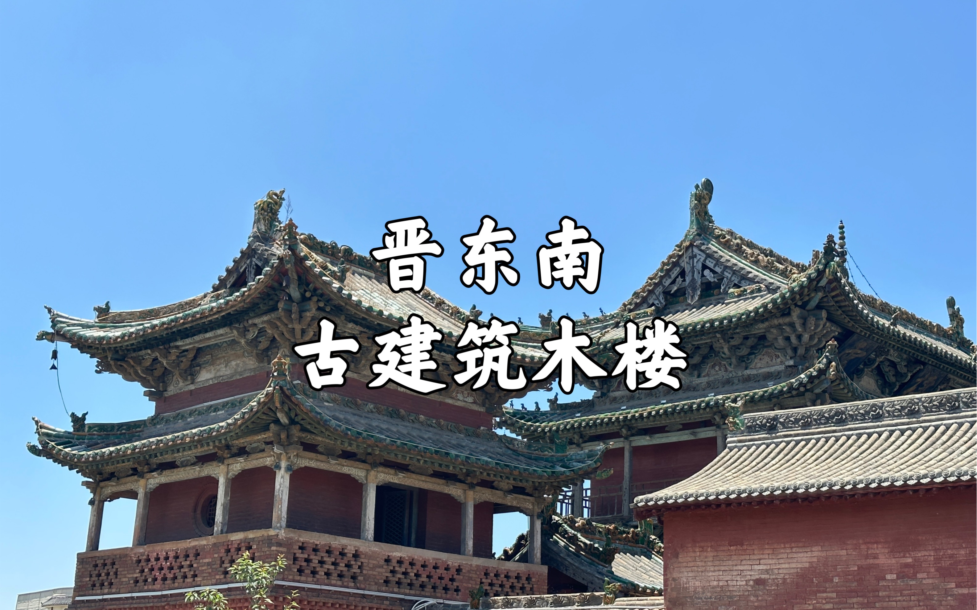 【山西古迹】山西古建筑最密集的晋东南,那些令人流连忘返的古建筑木楼,恍若置身古画之中,长治五凤楼,陵川崇安寺山门与插花楼,西溪二仙庙梳妆...