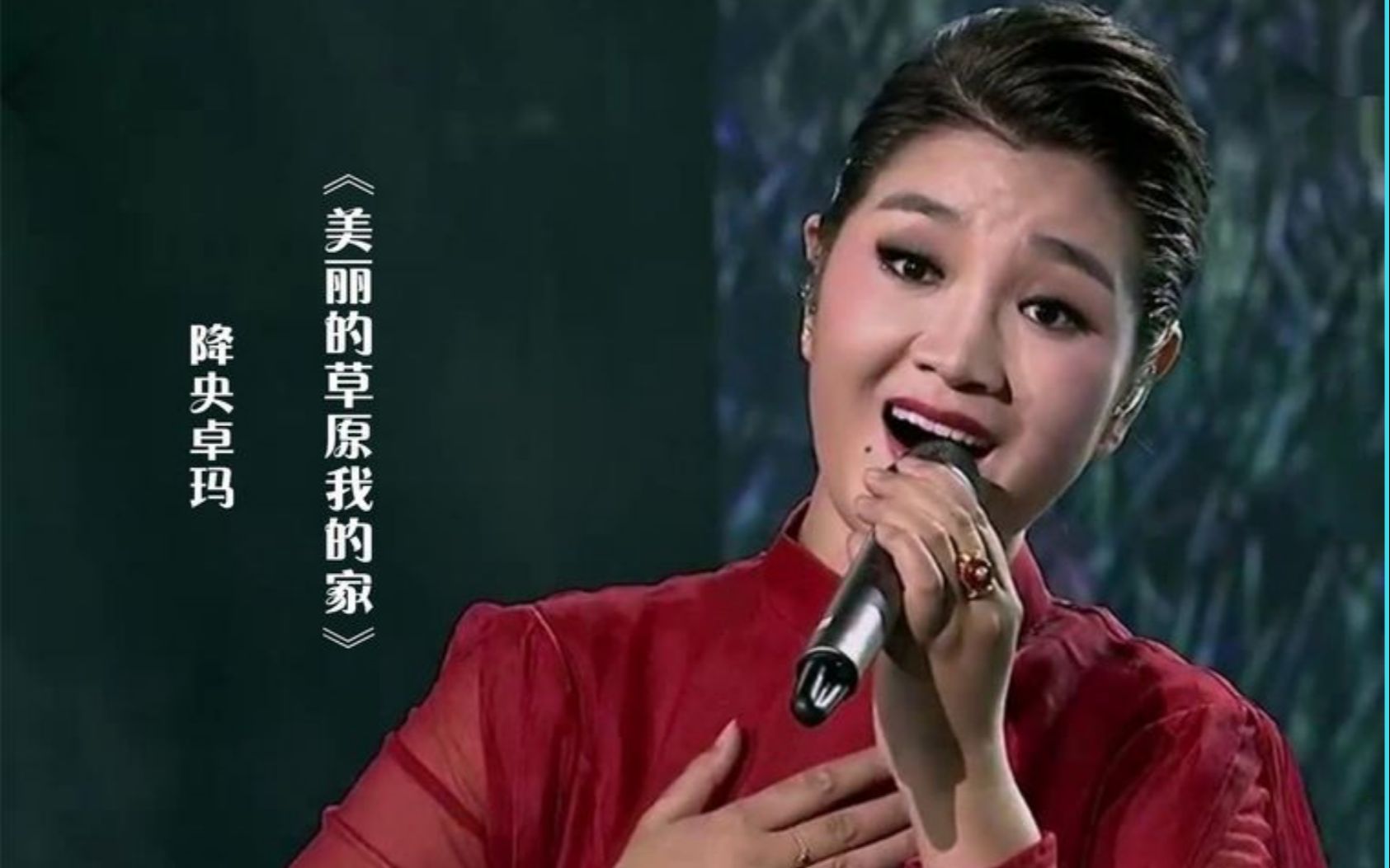 [图]降央卓玛演唱《美丽的草原我的家》，美妙女中音，百听不厌！