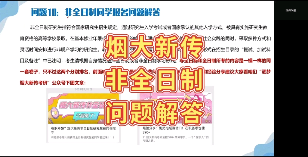 报考烟台大学新闻与传播非全日制研究生如何复习?非全学生如何上课?学费问题?报考条件?烟传学姐帮你解答哔哩哔哩bilibili