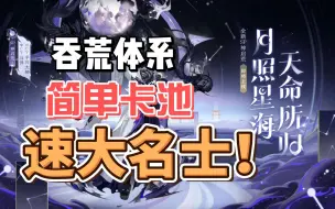 Télécharger la video: 【阴阳师】吞荒体系简单卡池大名士