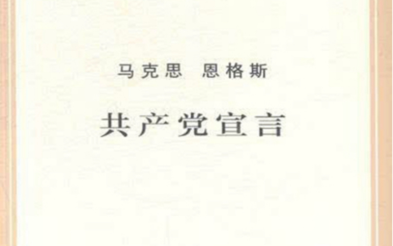 【第三弹】《共产党宣言》 三、社会主义的和共产主义的文献哔哩哔哩bilibili