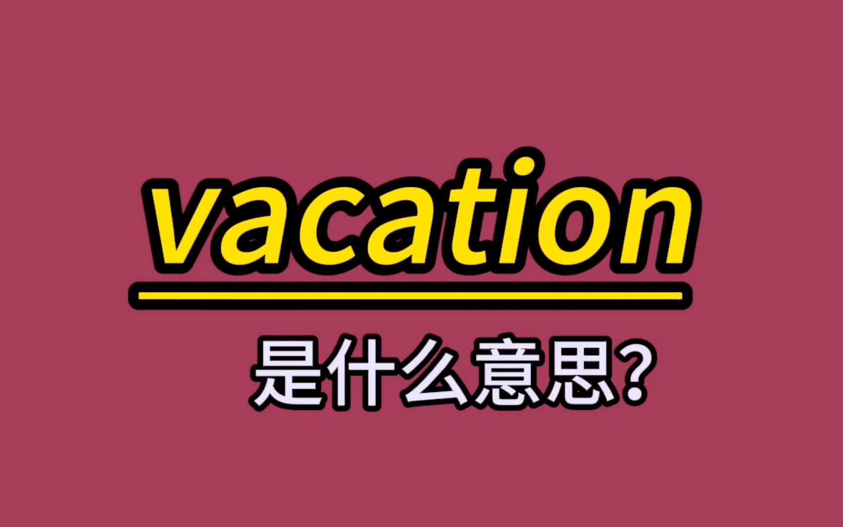 放假前速记单词:vacation哔哩哔哩bilibili