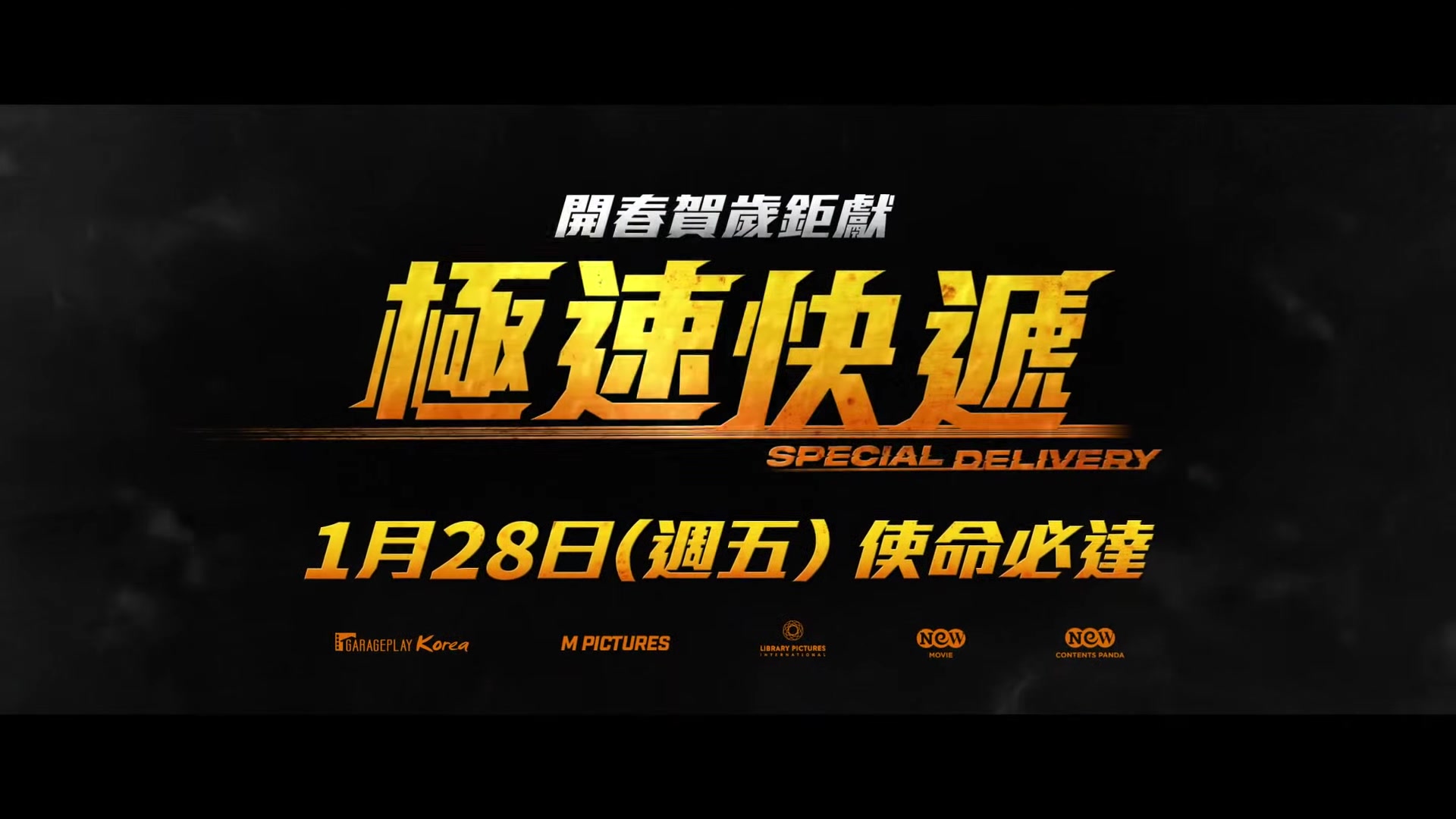 【极速快递】1/28(五) 全台上映 - 影音视频 - 小不点搜索