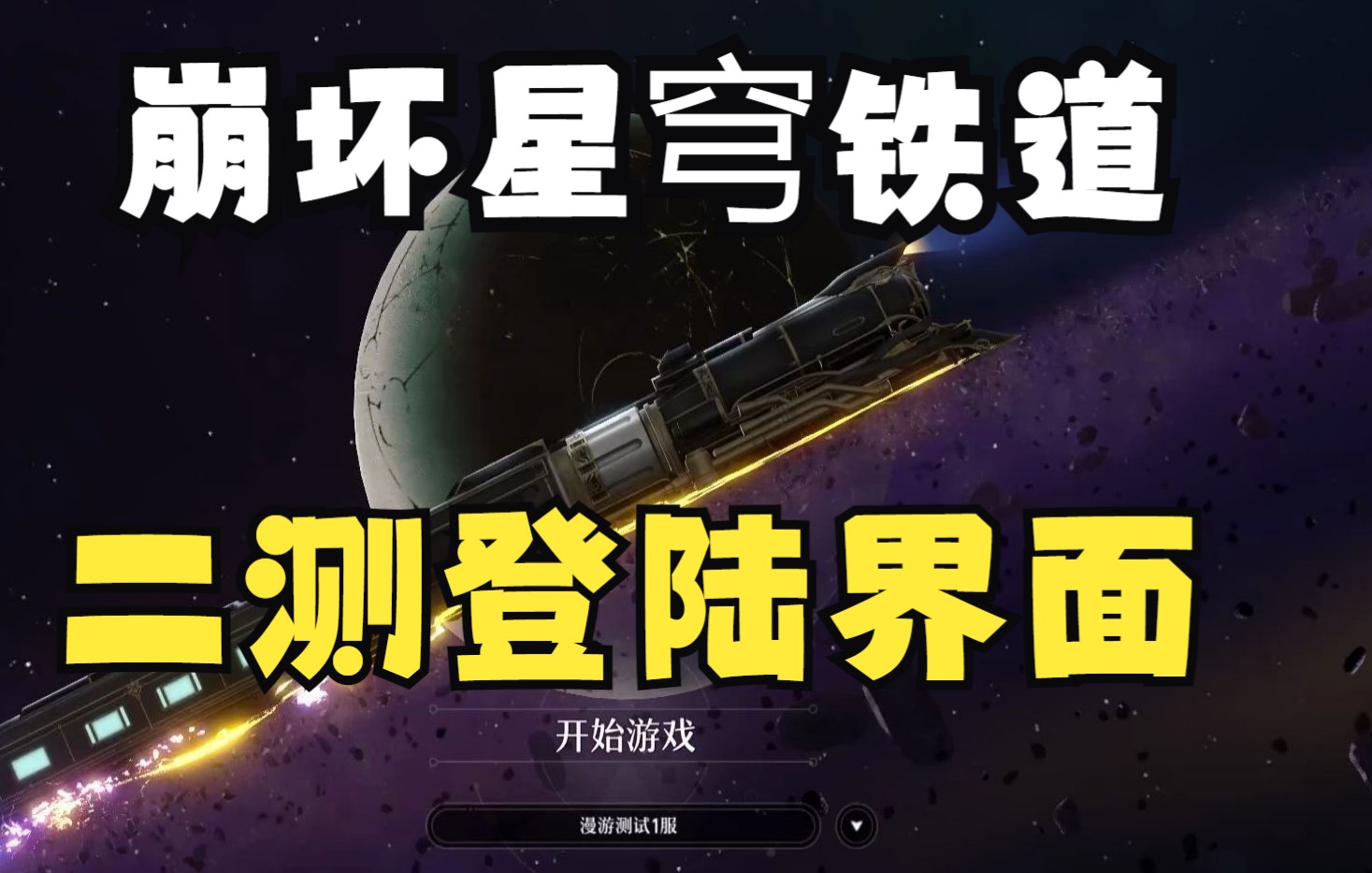 【崩坏星穹铁道二测】登陆界面和官方玩法简介,5月25日10点愿此行,终抵群星手机游戏热门视频