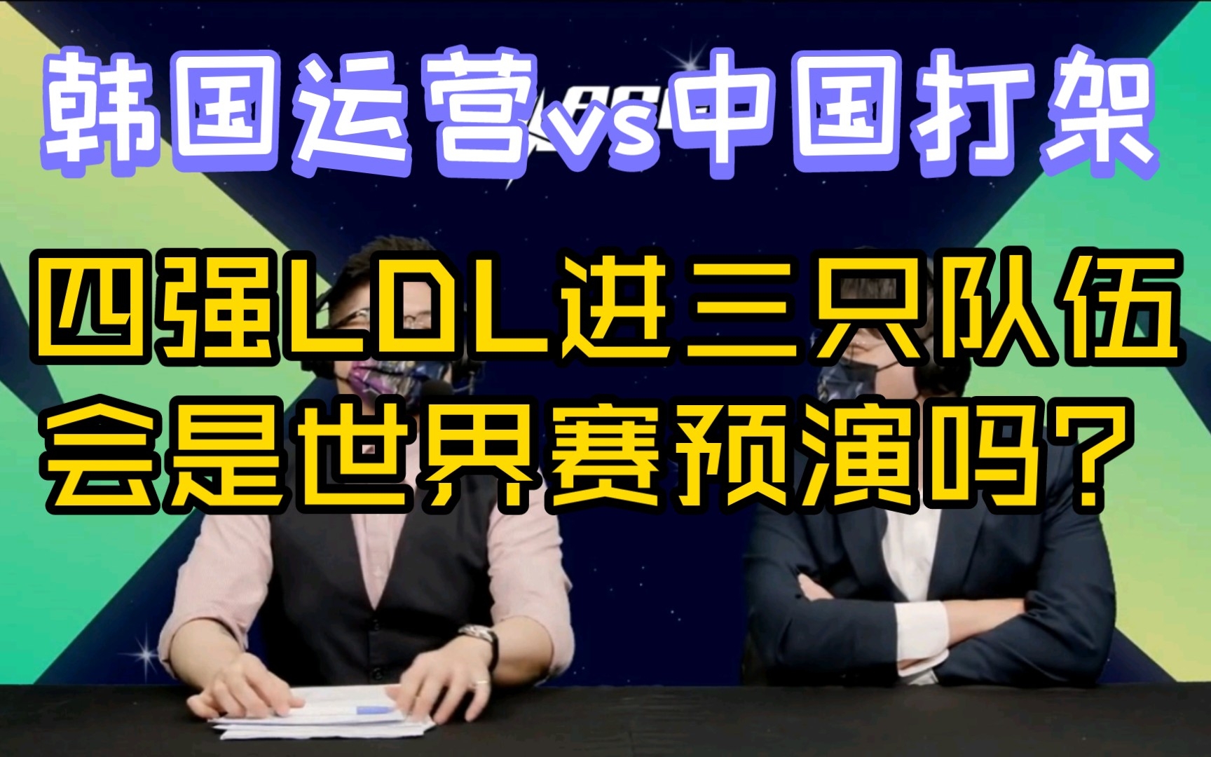 [图]【亚洲之星】台湾解说谈亚洲赛次级联赛的现状，韩国运营能战胜中国打架吗？