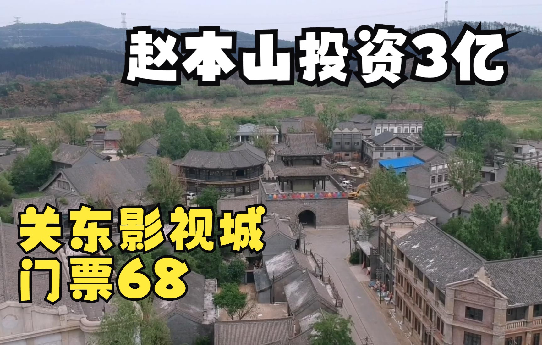 沈阳关东影视城,赵本山投资三亿建设,门票68元!哔哩哔哩bilibili