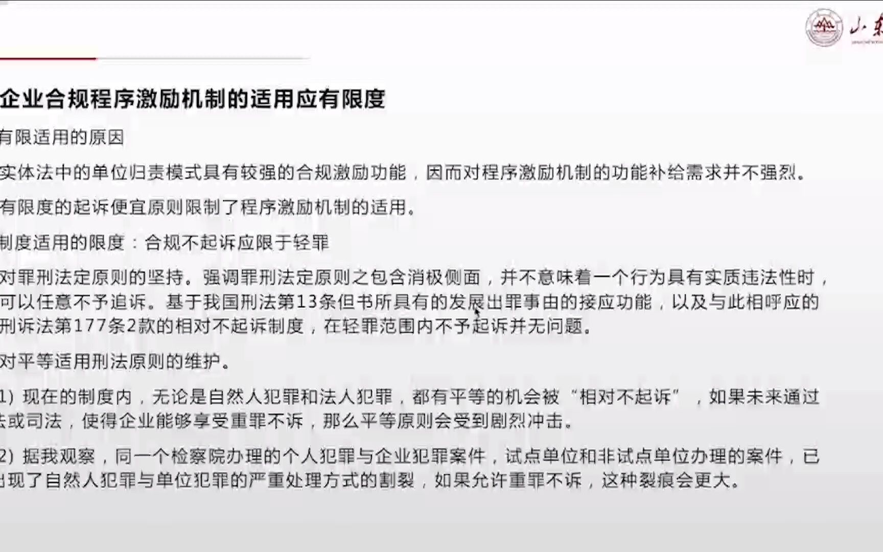 李本灿 山东大学教授 企业合规程序激励机制有限适用的原因以及适用的限度有哪些?哔哩哔哩bilibili