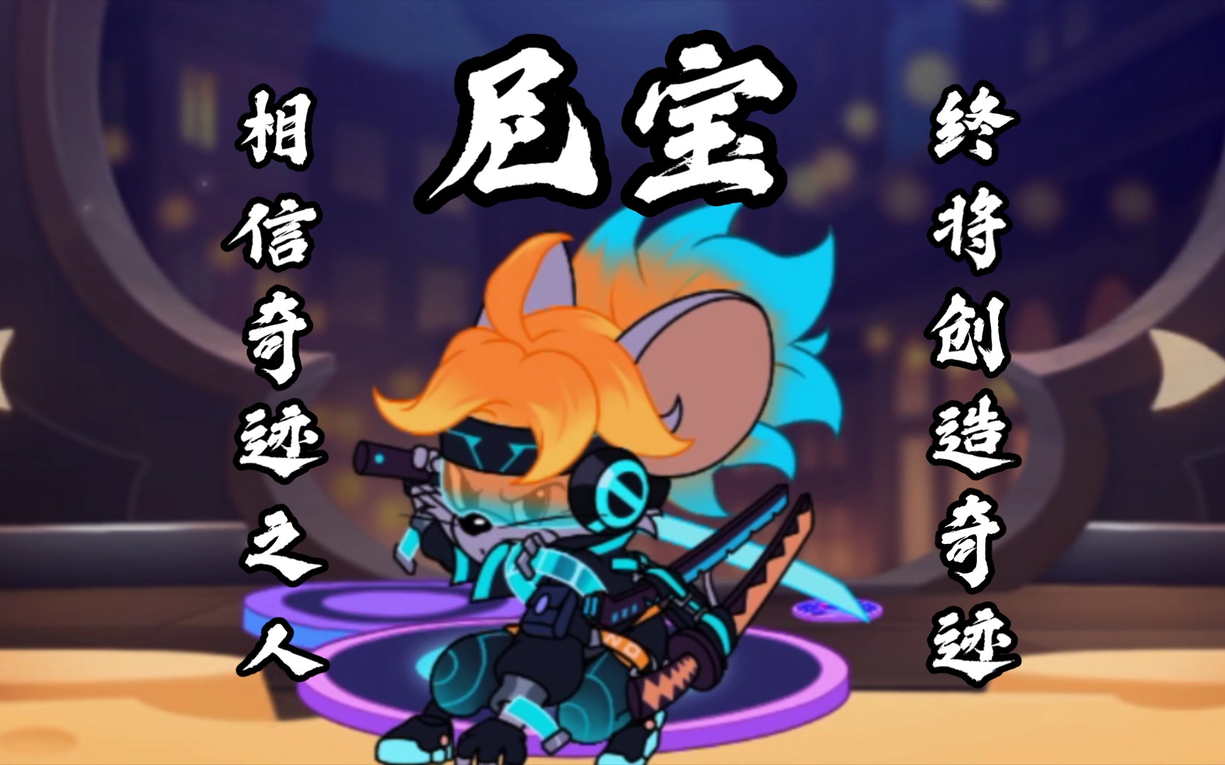 【猫和老鼠/混剪】尼宝少爷驾到!统统闪开