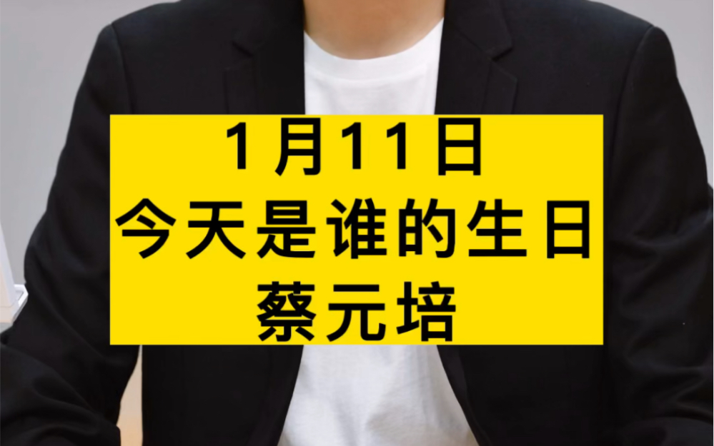 [图]今天是著名的近代爱国教育家蔡元培先生 诞辰155周年