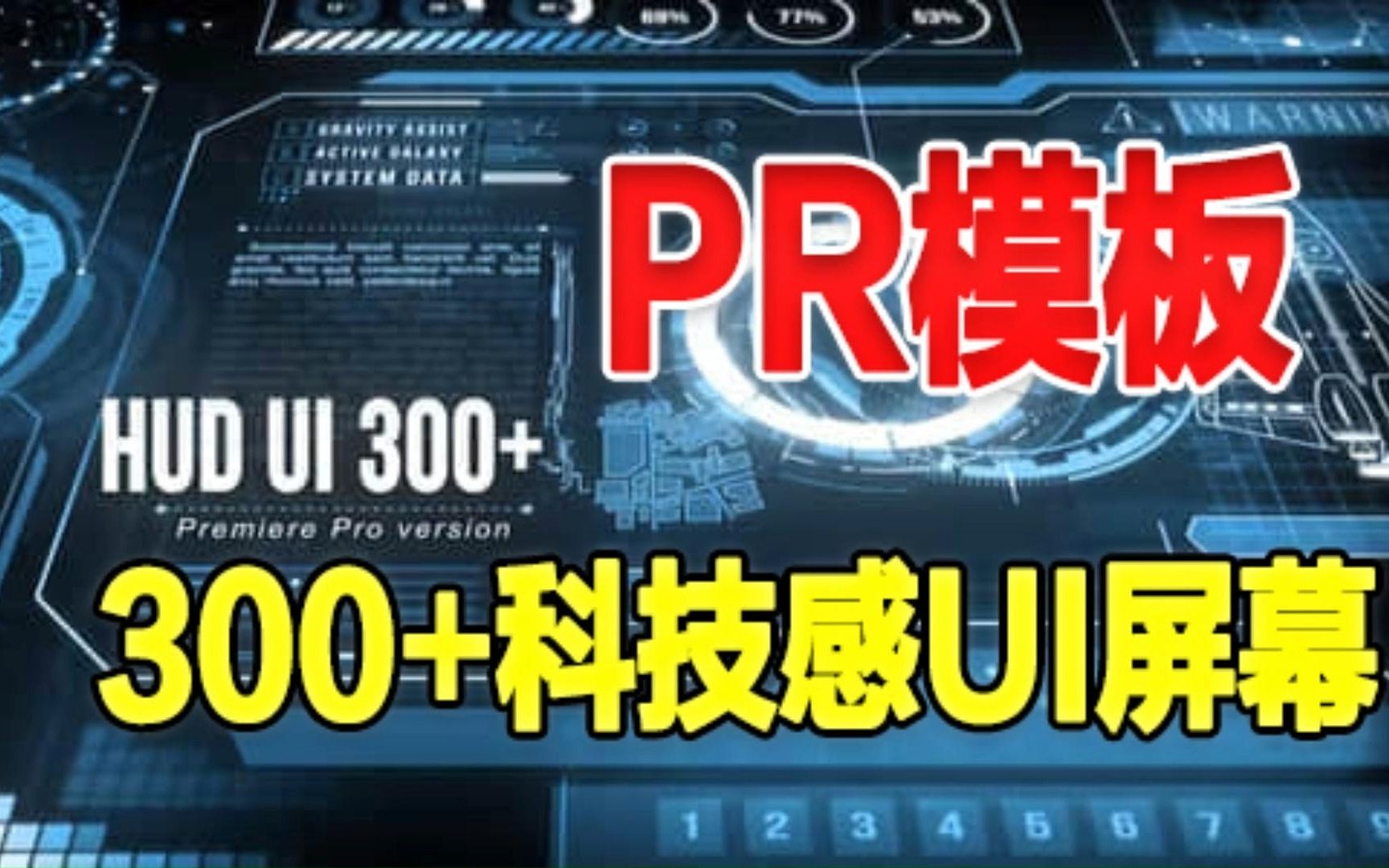 【国外出品】国外售价10刀!300个科技感触摸UI屏幕HUD图形元素动画视频素材哔哩哔哩bilibili