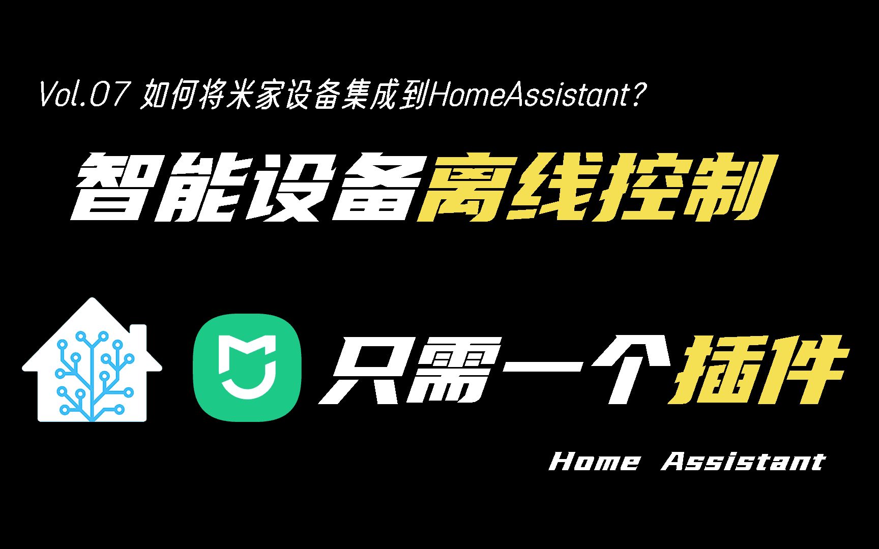 如何把米家设备接入HomeAssistant,并实现离线后局域网控制?哔哩哔哩bilibili