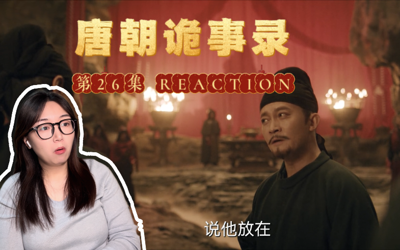 【唐诡reaction】26“鼍神”露出真面目!鼍本无罪哔哩哔哩bilibili