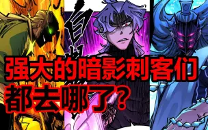 Descargar video: 这代暗影刺客为什么比上代暗影刺客弱那么多？！【伍六七漫画】