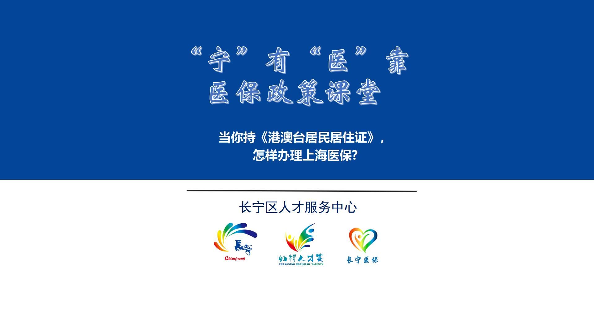 当你持《港澳台居民居住证》,怎样办理上海医保?哔哩哔哩bilibili