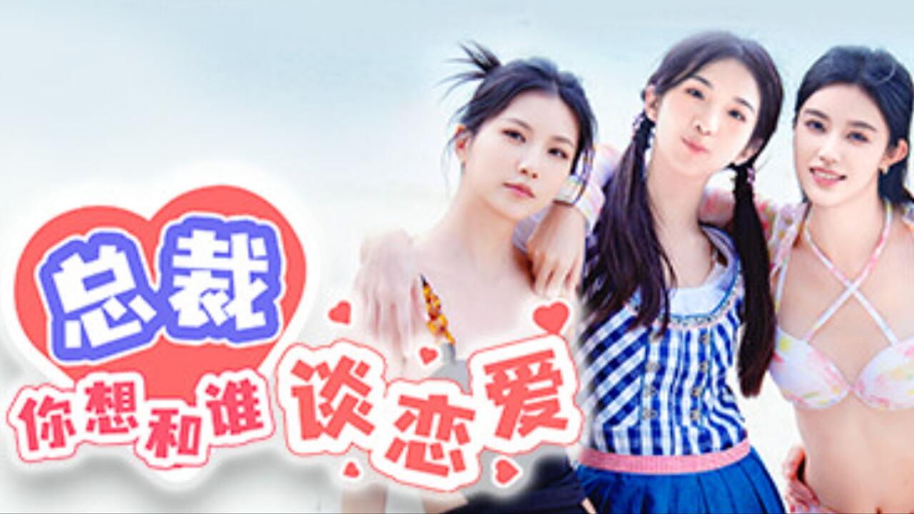总裁你想和谁谈恋爱 全成就视频封面