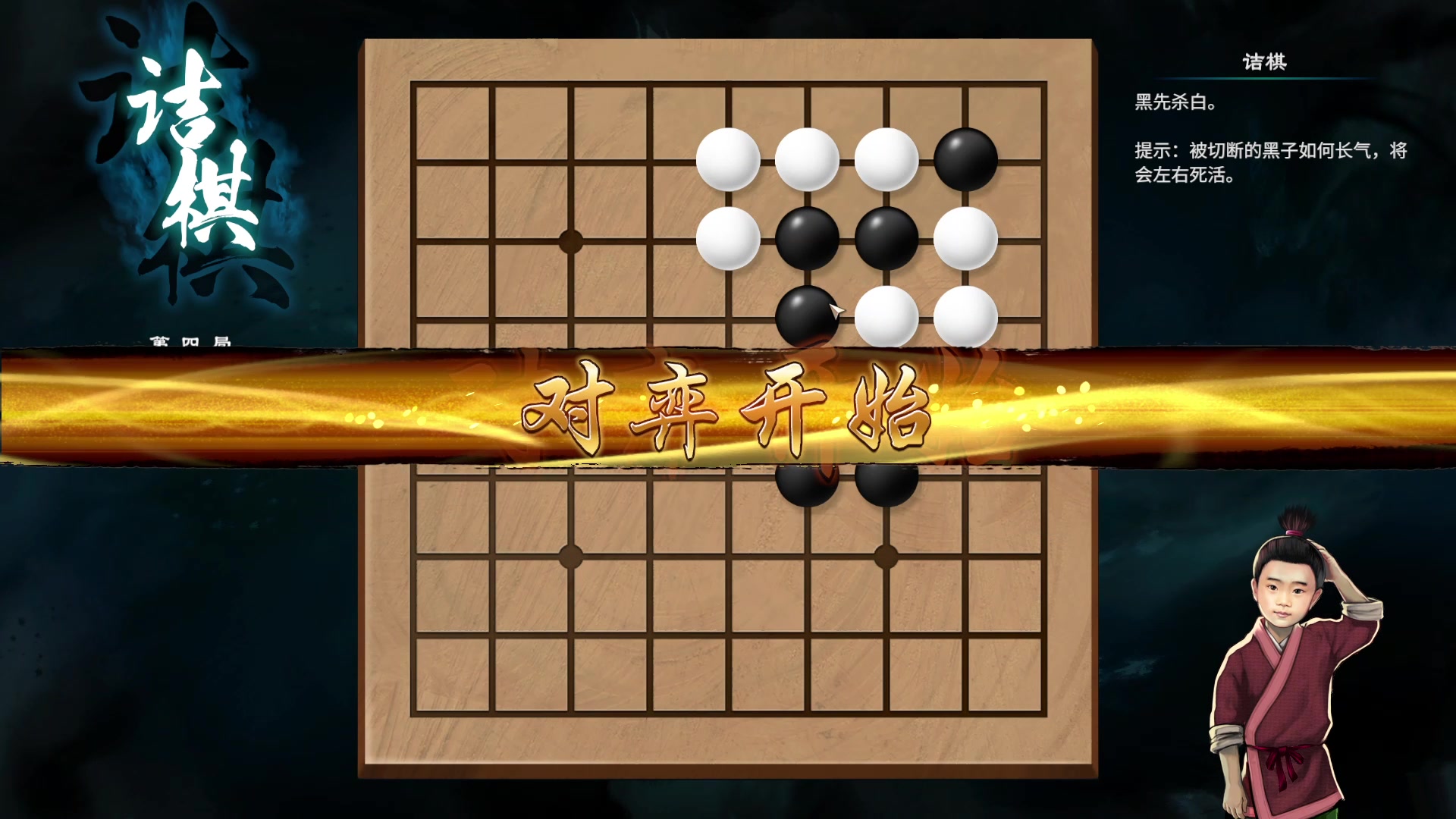 [图]【天命奇御2】围棋挑战攻略合集（围棋小白再学习解说版）