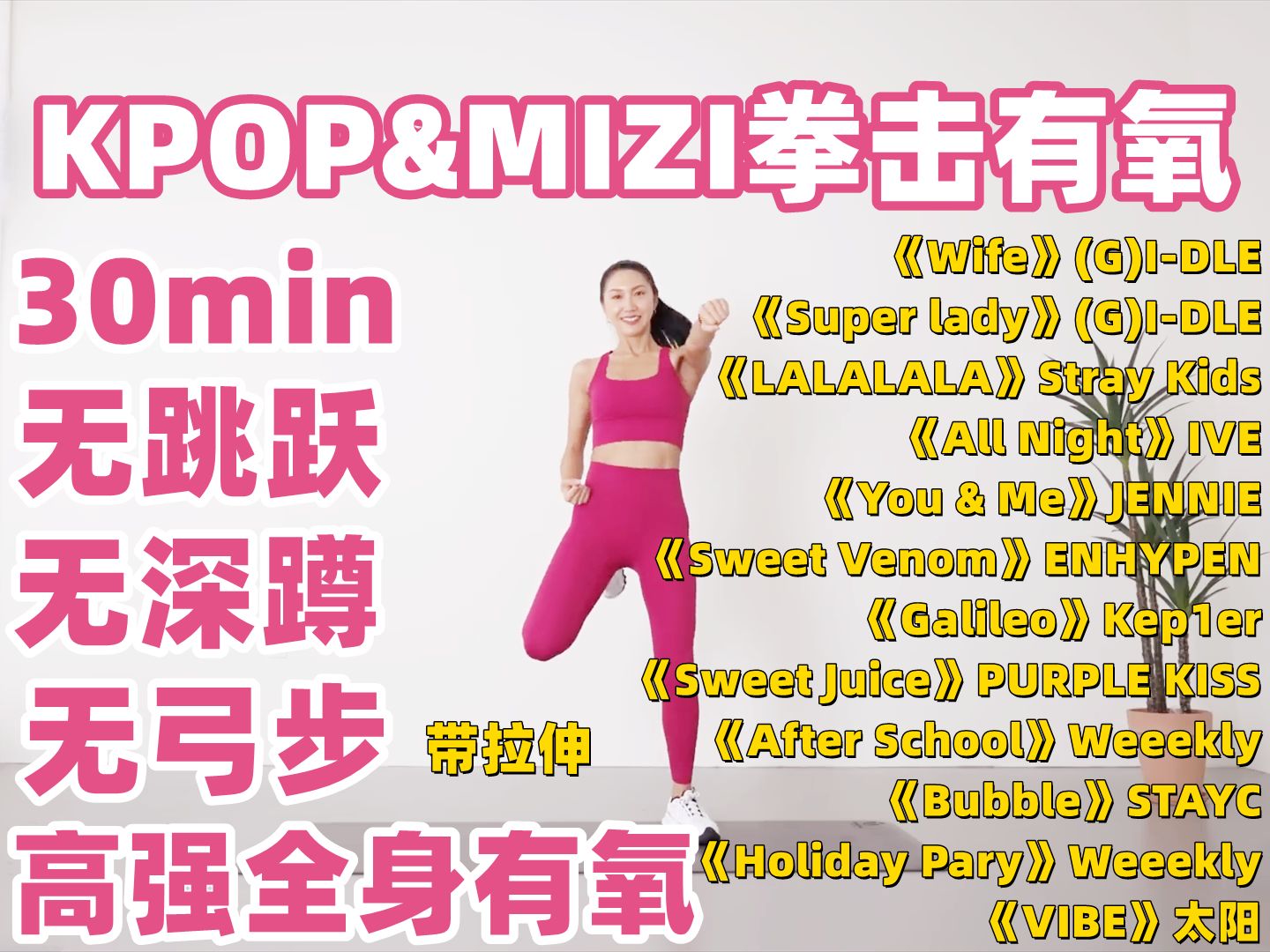 [图]【MIZI拳击&KPOP】30分钟全身拳击有氧 无跳跃|无深蹲|无弓步|带拉伸 超嗨卡点 无痛有氧