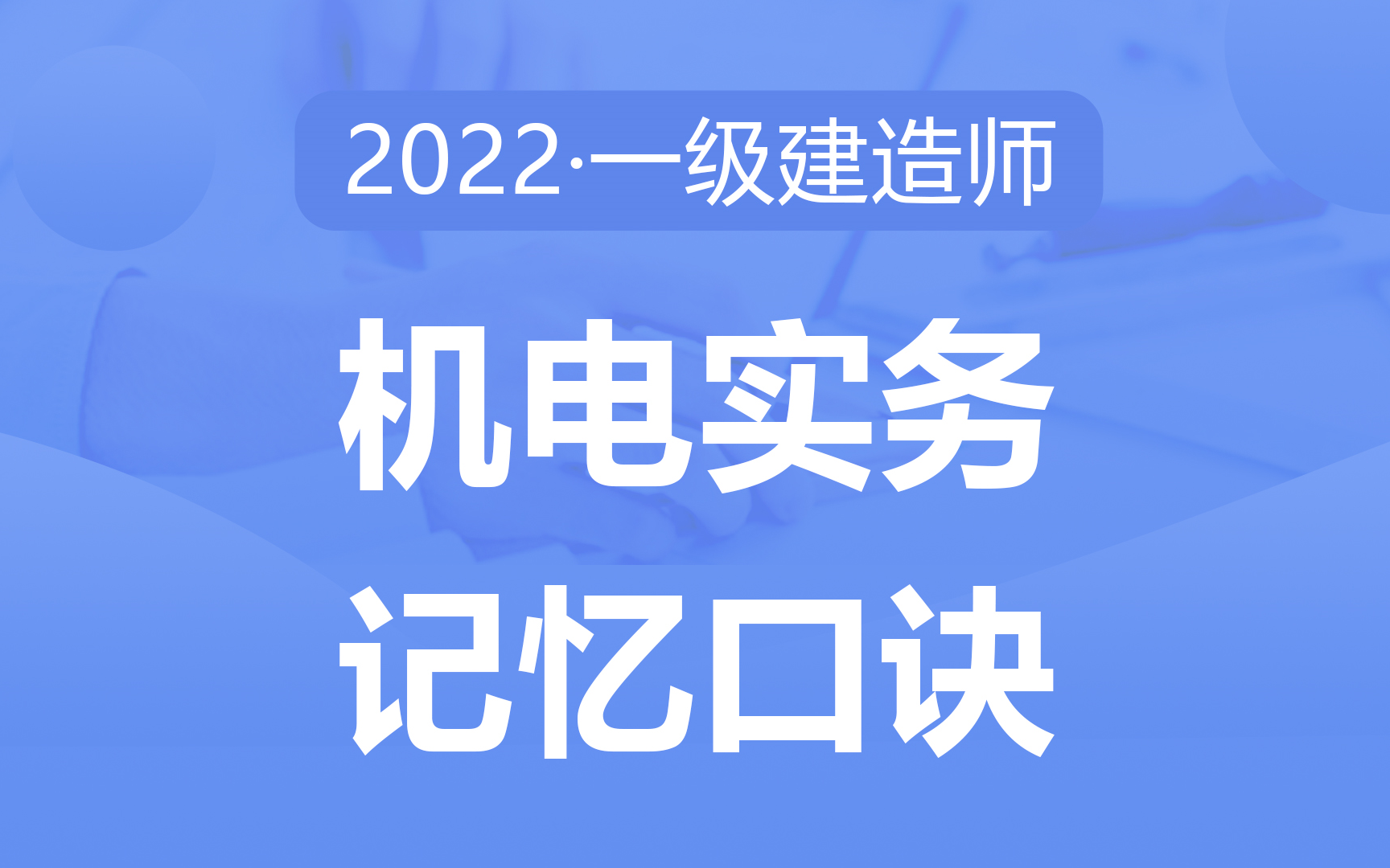 [图]2022备考一建《机电实务》速记口诀50点，考点提炼，助力快速记忆