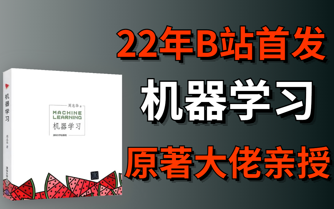 [图]2022年首发！【机器学习教程】原著大佬带你手撕机器学习西瓜书！从底层源码到实战教学！绝对是B站最值得一看的教程！建议收藏——（人工智能、深度学习、机器学习）