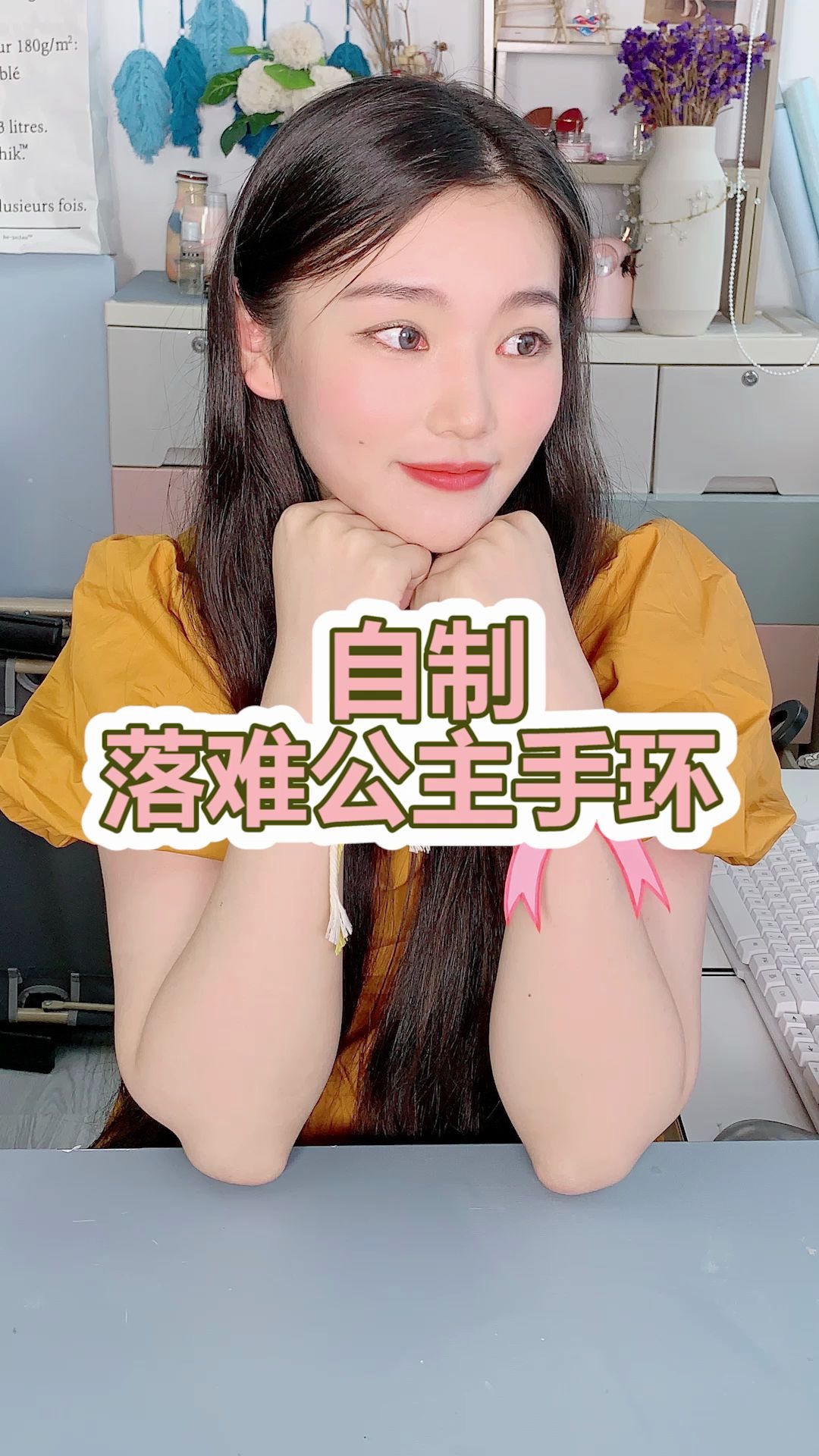 自制落难公主手环