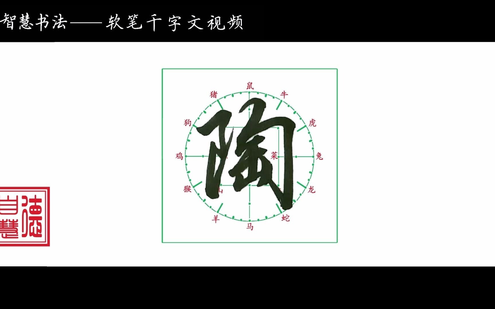 软笔《千字文》四体书——陶哔哩哔哩bilibili