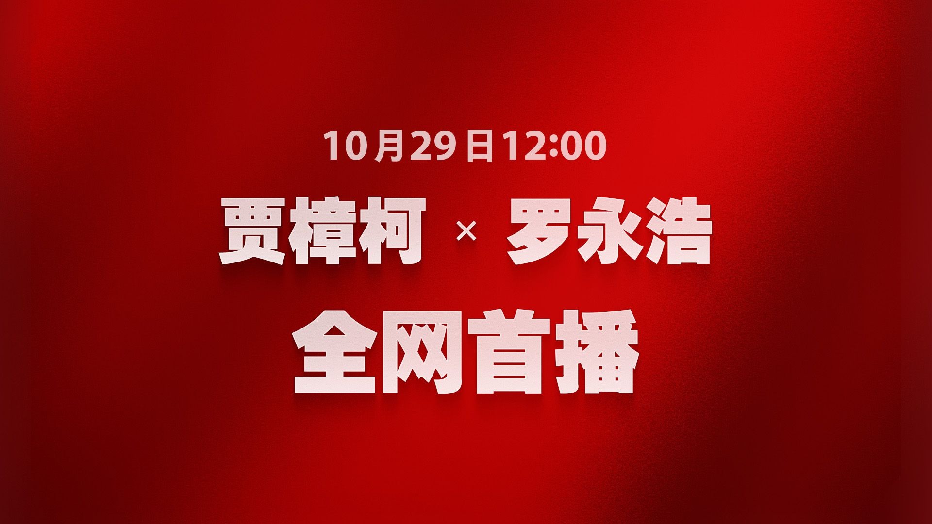 为什么贾樟柯导演小时候“差点变成个混蛋”？10 月 29 日中午 12 点，听贾导讲述他荷尔蒙爆棚的青少年时代。