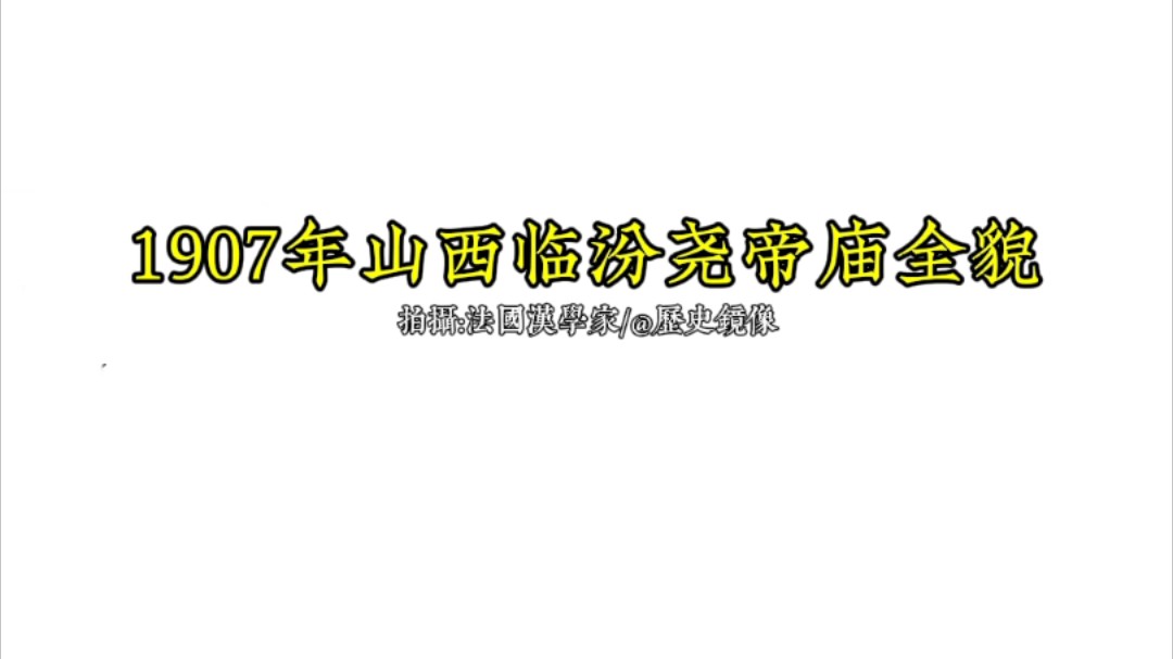 1907年山西临汾尧庙古建筑群全貌珍贵影像哔哩哔哩bilibili