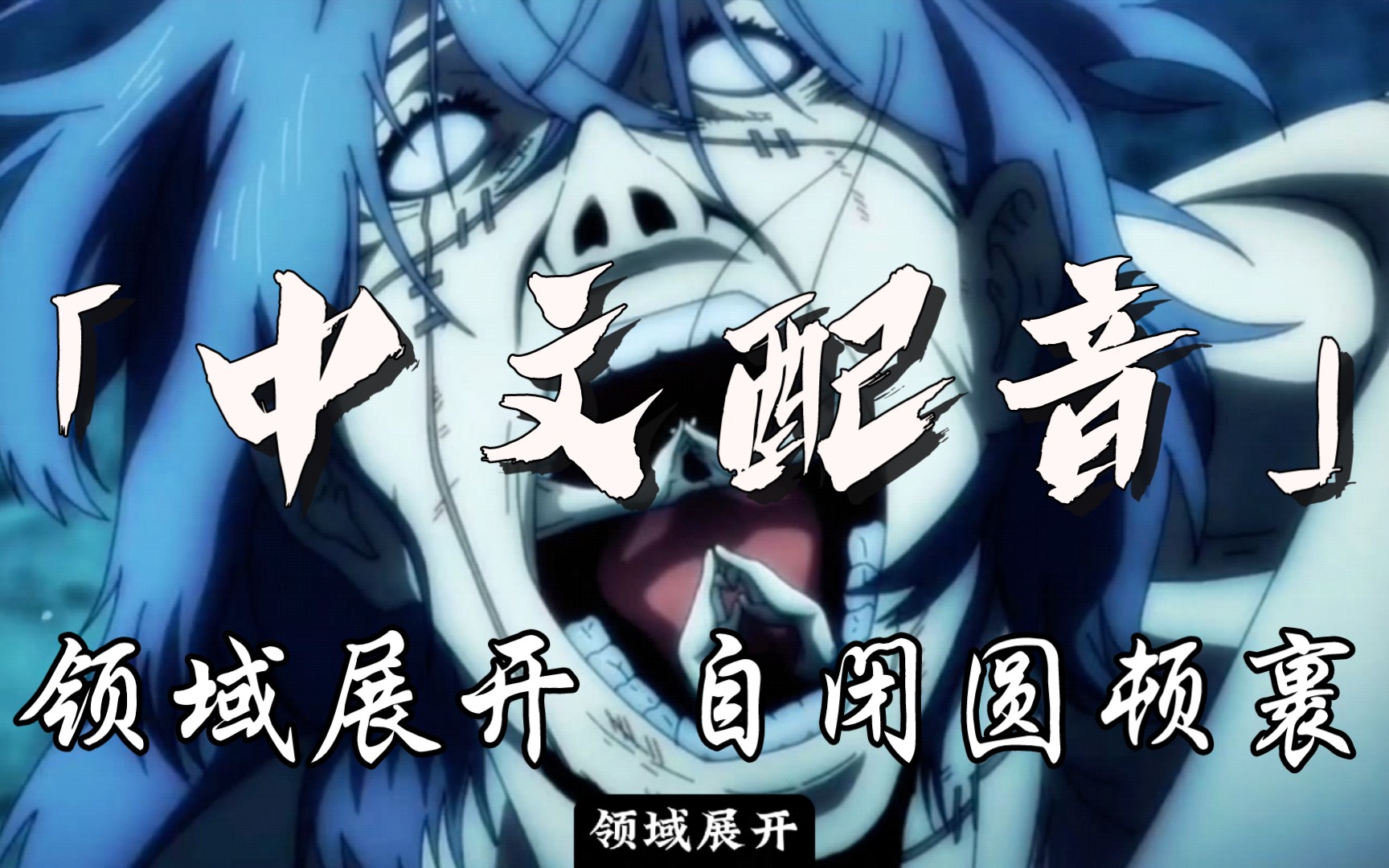 [中文配音]真人领域展开,自闭圆顿裹!