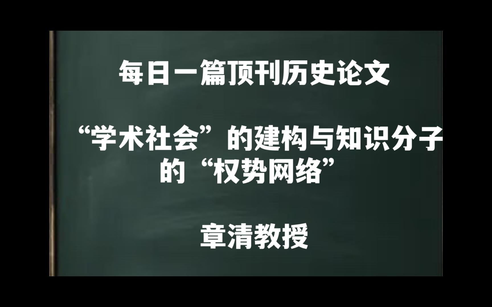 每日一篇|“学术社会”的建构与知识分子的“权势网络”——章清教授哔哩哔哩bilibili