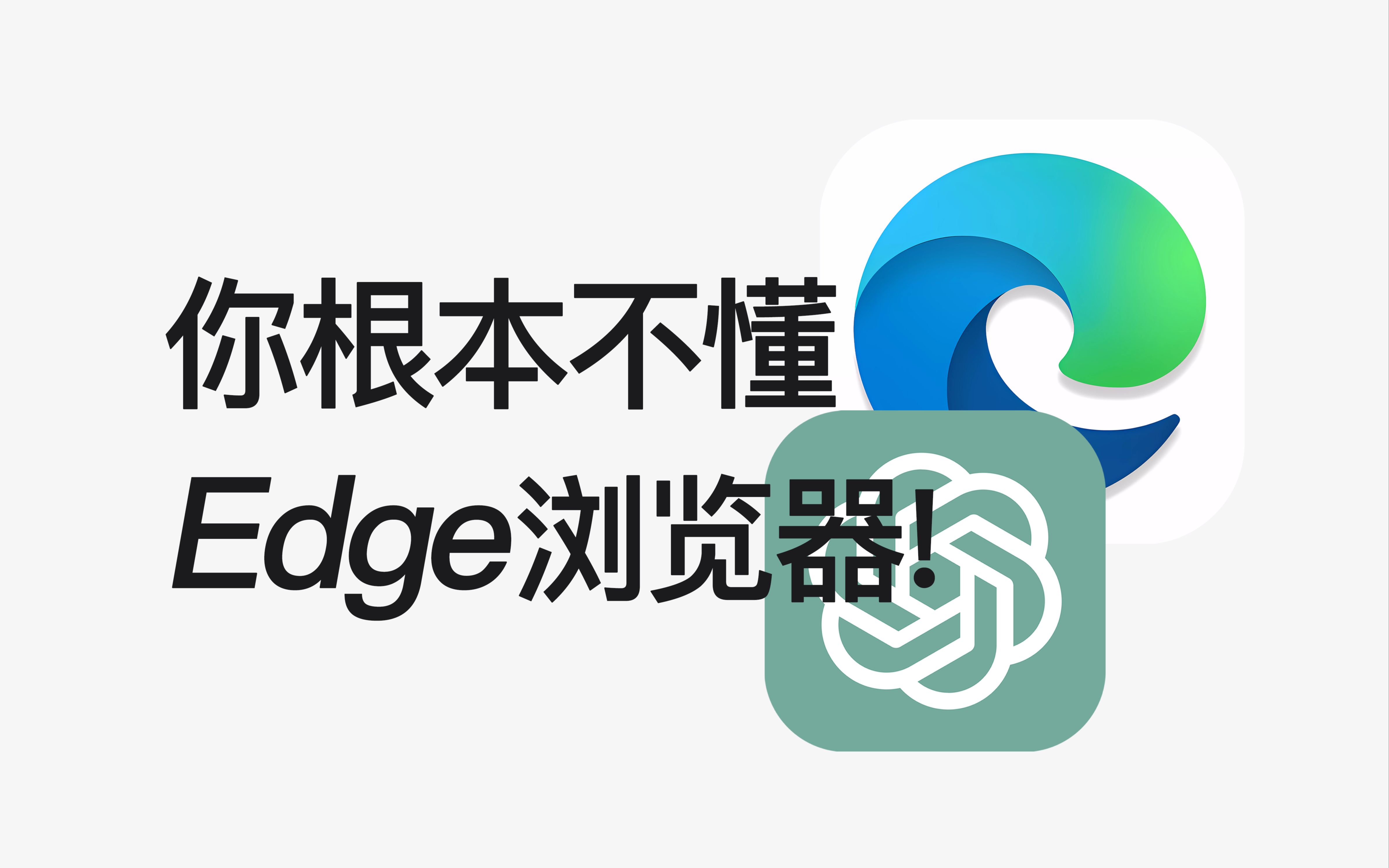 【即将失效】16个Edge隐藏绝技,你未必全知道!!!哔哩哔哩bilibili