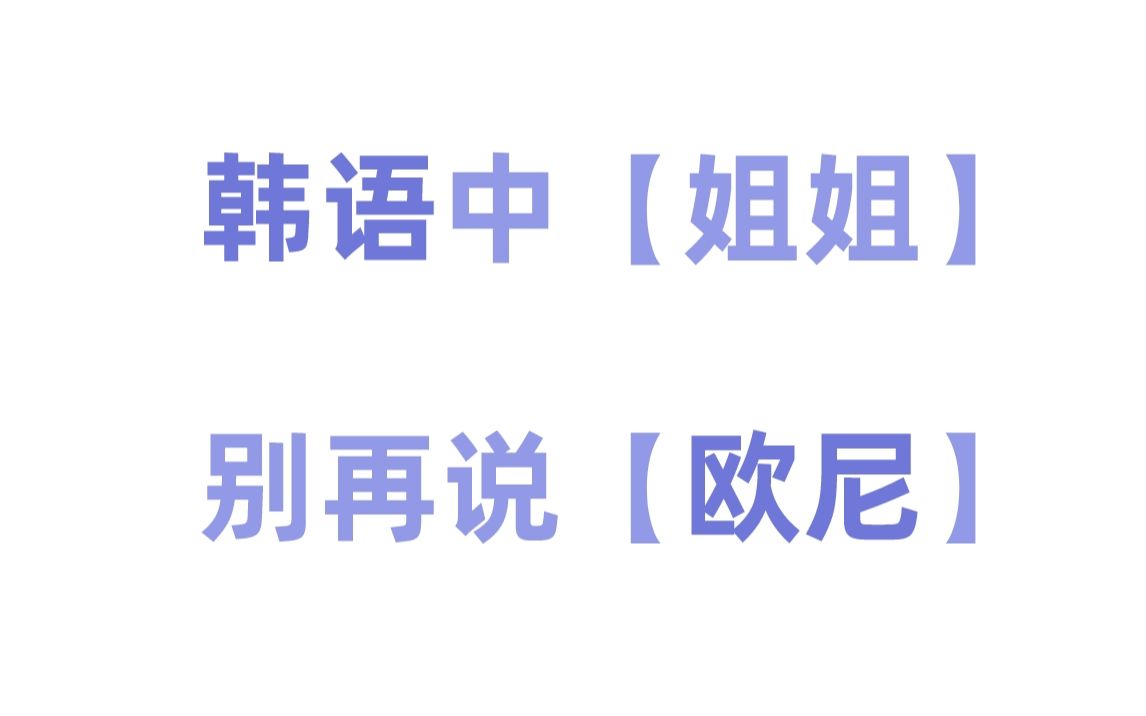 【韩语发音纠正】“姐姐”不要再说“欧尼”!告别中式发音!!哔哩哔哩bilibili