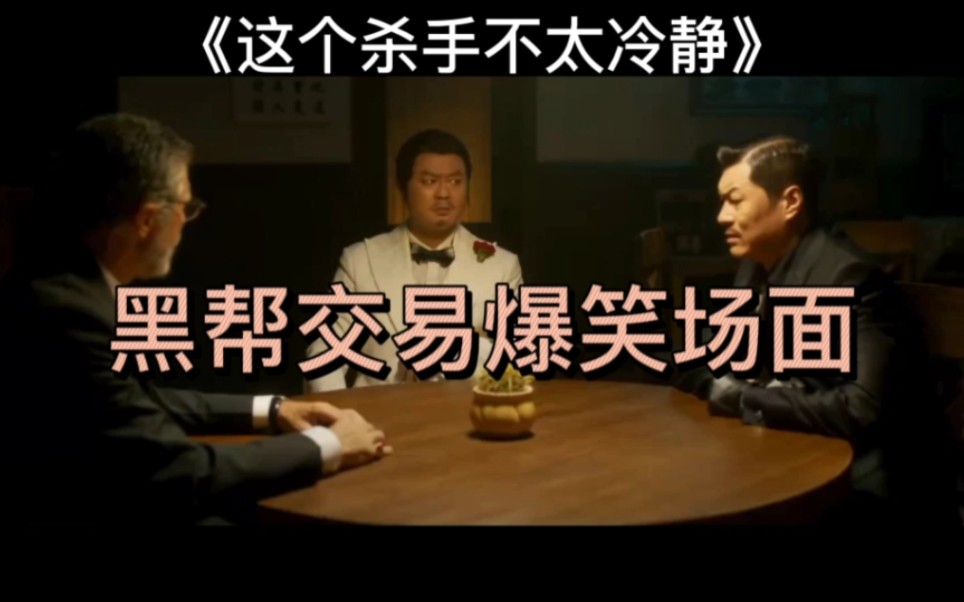 黑帮交易爆笑场面