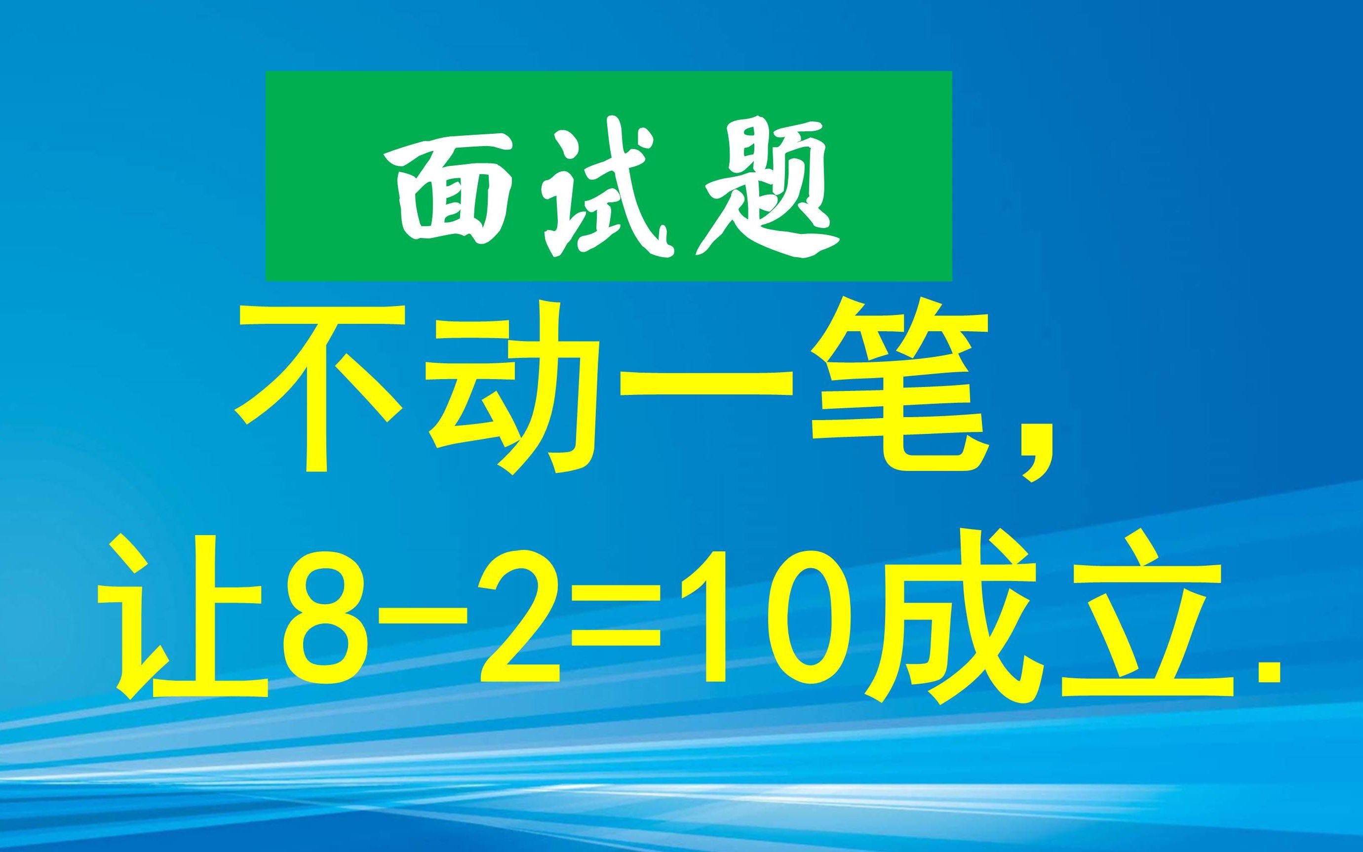 大公司面试题:不动一笔,让82=10成立,难倒一大片应聘者哔哩哔哩bilibili