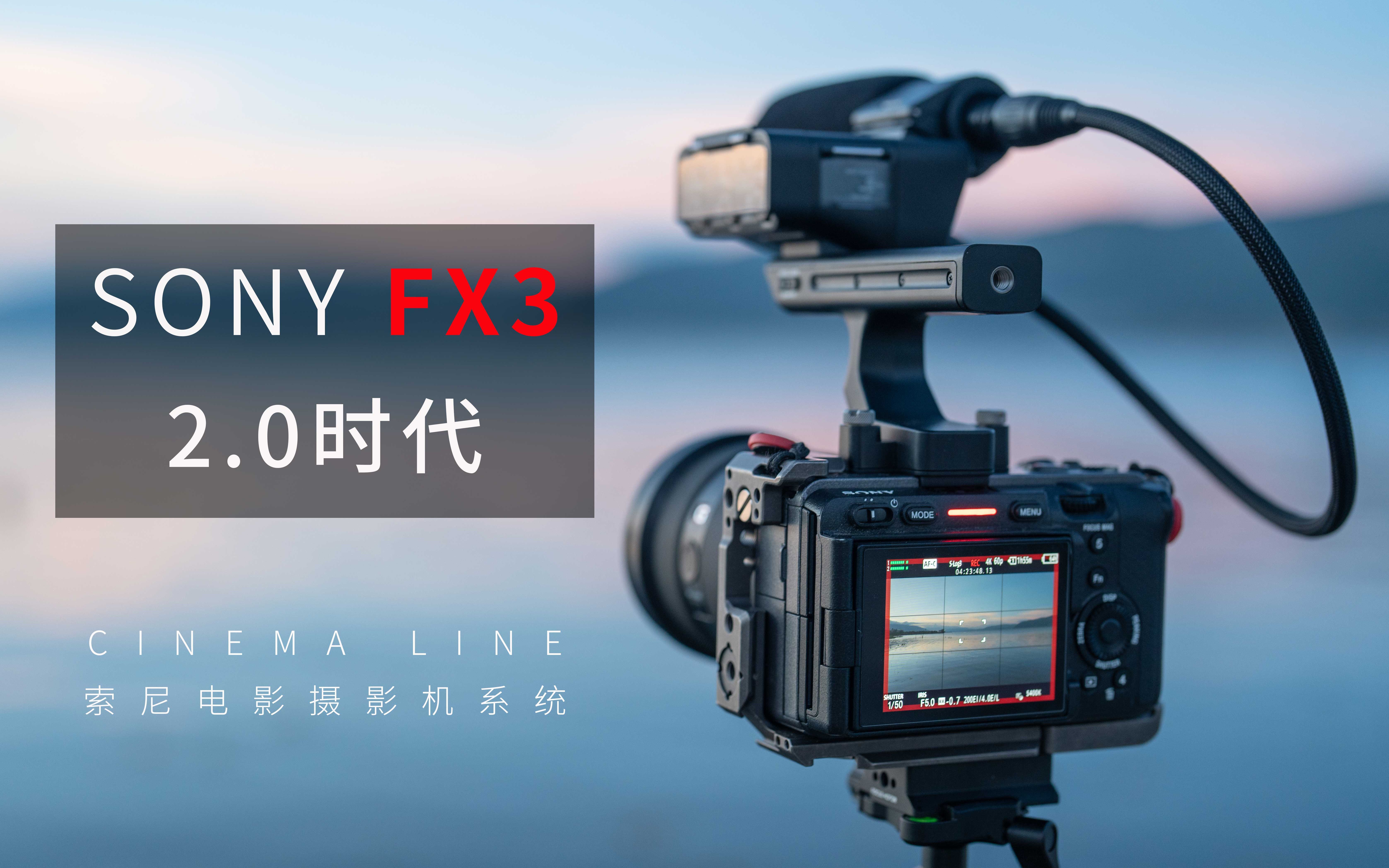 索尼FX3 | 这一次,更强大,更全能哔哩哔哩bilibili