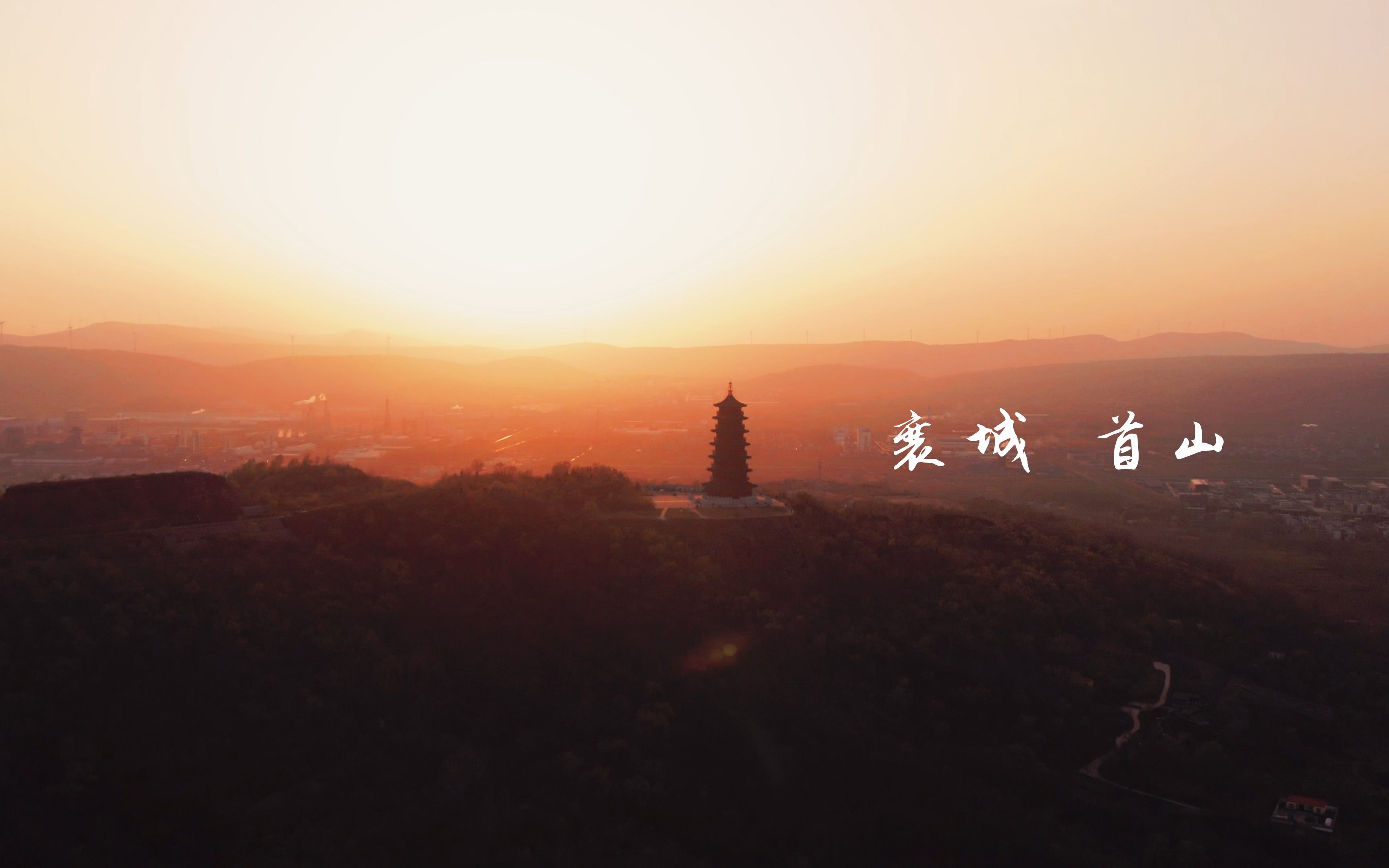 航拍许昌市襄城县首山文峰塔——dji mavic air 2s拍摄